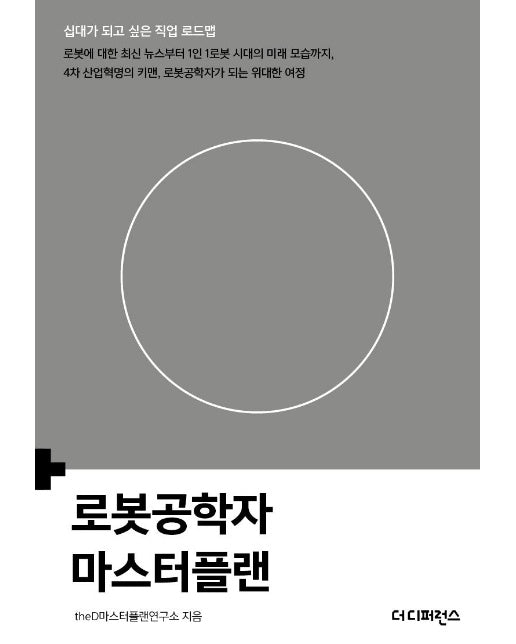 로봇공학자 마스터플랜 - 십대가 되고 싶은 직업 로드맵