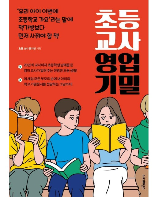 초등 교사 영업 기밀 : '우리 아이 이번에 초등학교 가요’라는 말에 책가방보다 먼저 사줘야 할 책)