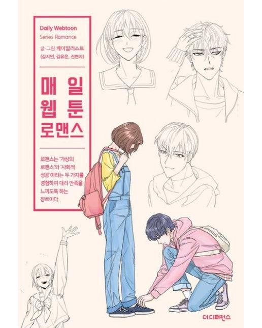 매일 웹툰 로맨스