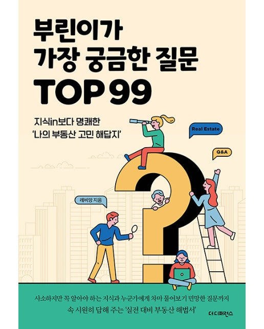 부린이가 가장 궁금한 질문 TOP 99