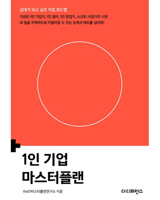 1인 기업 마스터플랜 - 십대가 되고 싶은 직업 로드맵