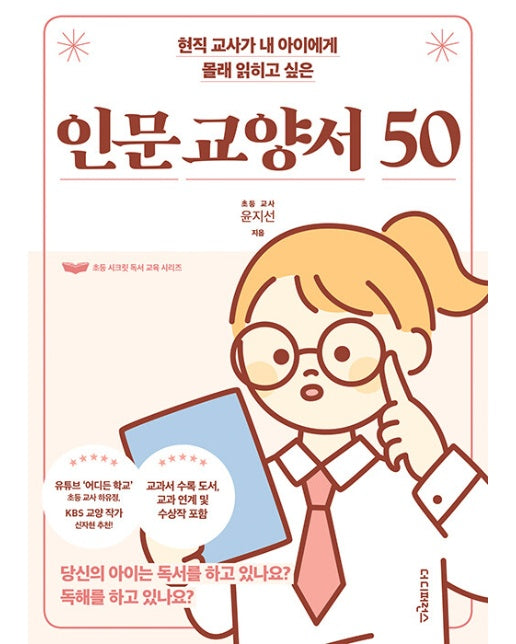 현직 교사가 내 아이에게 몰래 읽히고 싶은 인문 교양서 50 - 초등 시크릿 독서 교육 시리즈