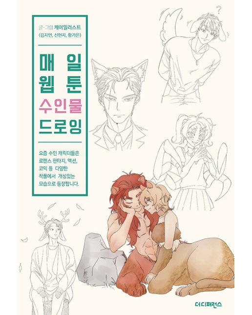 매일 웹툰 수인물 드로잉 - Daily Webtoon Drawing Book