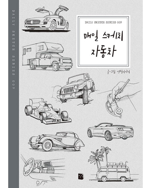 매일 스케치 자동차 - Daily Sketch Series 9