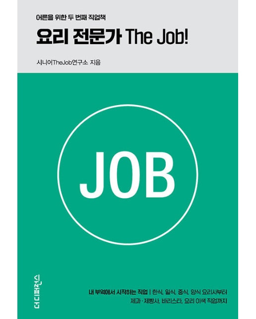 요리 전문가 The Job! - 어른을 위한 두 번째 직업책