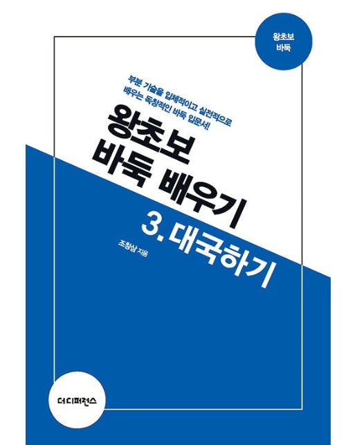 왕초보 바둑 배우기 3 : 대국하기