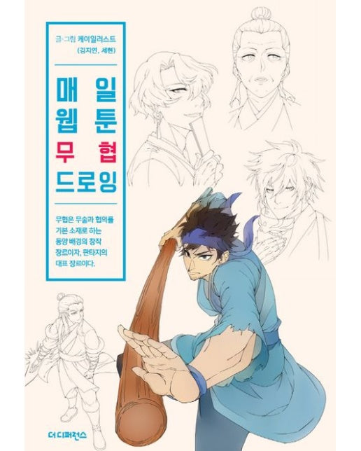 매일 웹툰 무협 드로잉