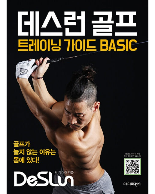 데스런 골프 트레이닝 가이드 BASIC : 골프가 늘지 않는 이유는 몸에 있다!