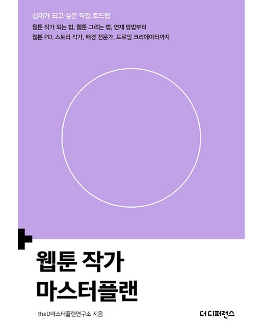 웹툰 작가 마스터플랜 - 십대가 되고 싶은 직업 로드맵