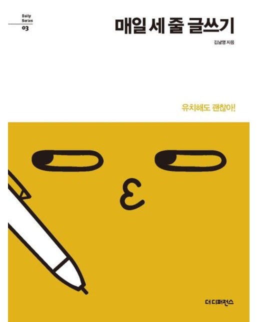 매일 세 줄 글쓰기 (유치해도 괜찮아!)