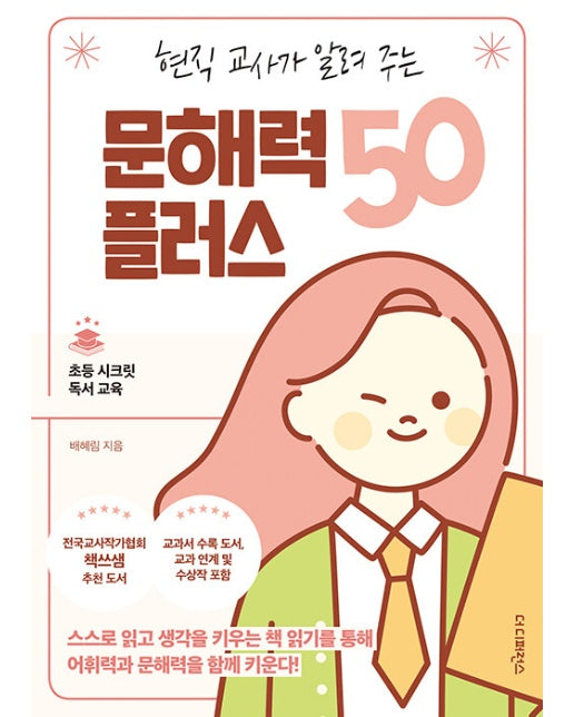 현직 교사가 알려 주는 문해력 플러스 50 - 초등 시크릿 독서 교육 시리즈