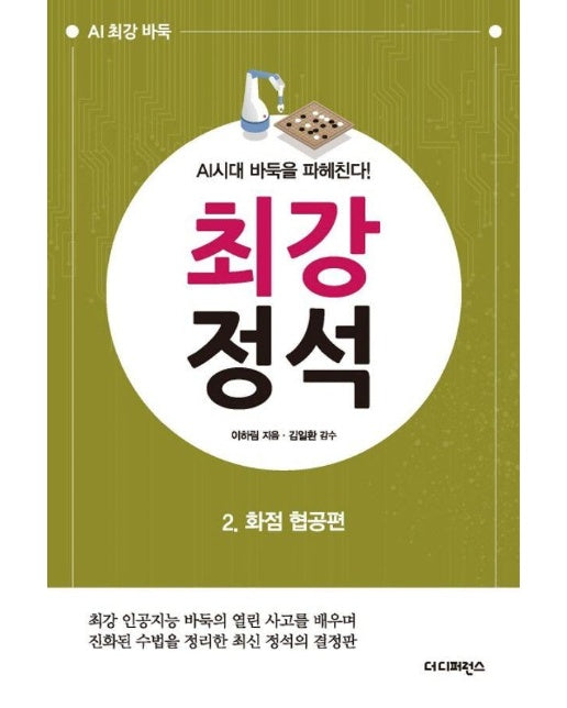 AI시대 바둑을 파헤친다! 최강 정석 2 : 화점 협공편 (2판)