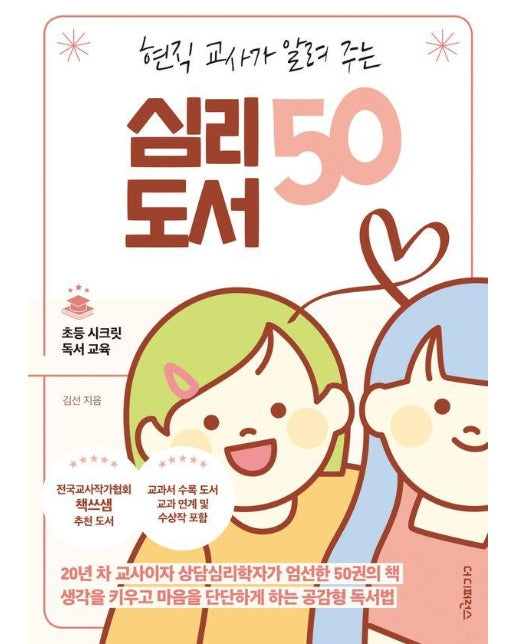 현직 교사가 알려 주는 심리 도서 50 : 20년 차 교사이자 상담심리학자가 엄선한 50권의 책