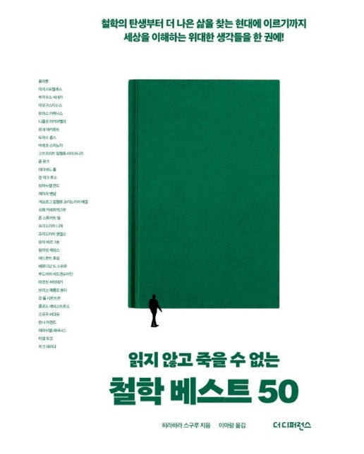 읽지 않고 죽을 수 없는 철학 베스트 50