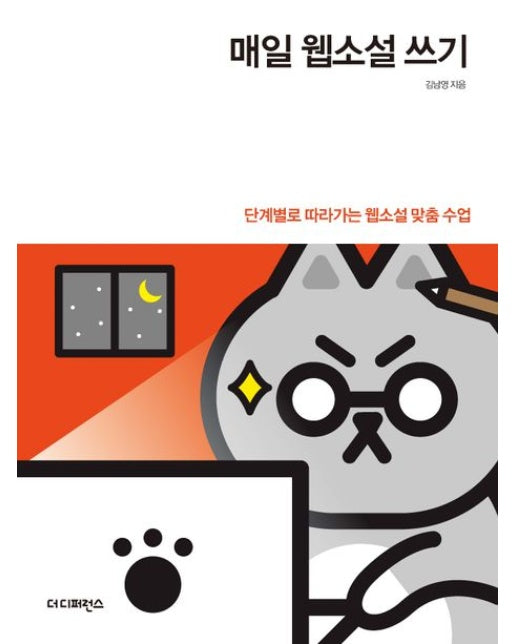 매일 웹소설 쓰기 (단계별로 따라가는 웹소설 맞춤 수업 | 2 판)