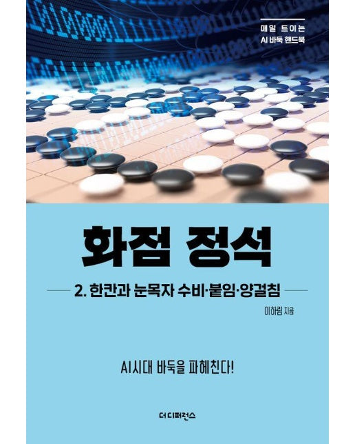 화점 정석 2 : 한칸과 눈목자 수비·붙임·양걸침