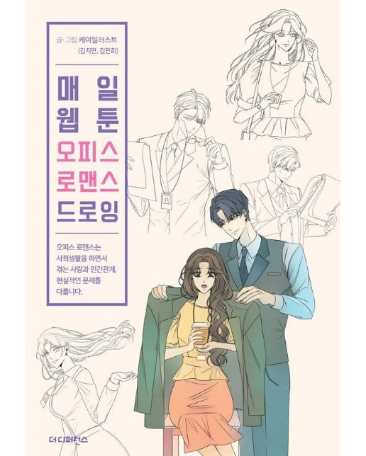 매일 웹툰 오피스 로맨스 드로잉 - Daily Webtoon Drawing Book 