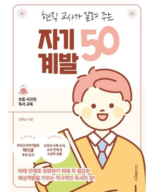 현직 교사가 알려 주는 자기계발 50