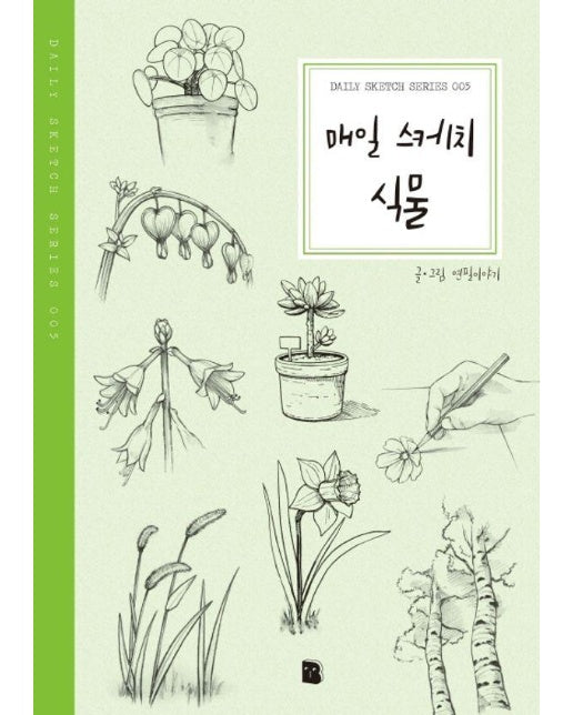 매일 스케치 식물 - Daily Sketch Series 5