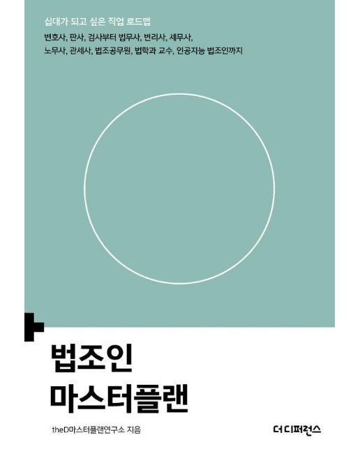 법조인 마스터플랜 - 십대가 되고 싶은 직업 로드맵