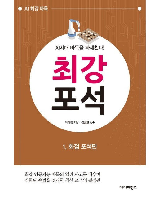 AI시대 바둑을 파헤친다! 최강 포석 1 : 화점 포석편