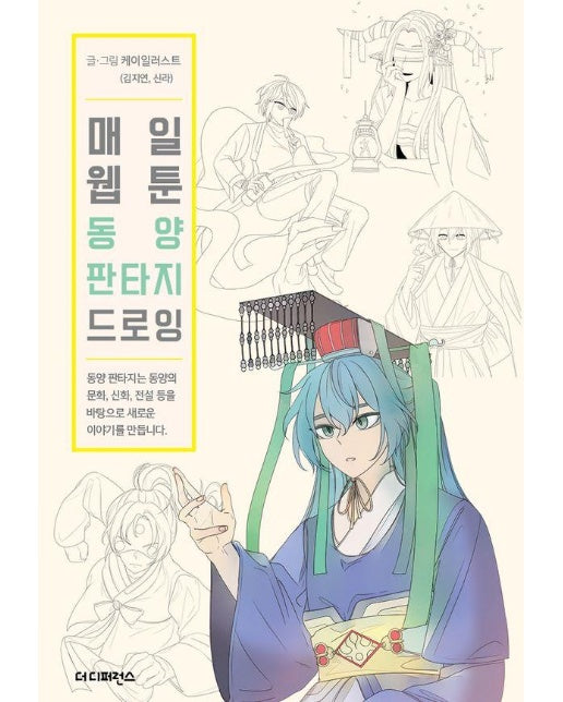 매일 웹툰 동양 판타지 드로잉 - Daily Webtoon Drawing Book 