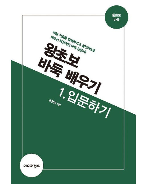 왕초보 바둑 배우기 1 : 입문하기