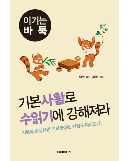 기본사활로 수읽기에 강해져라 - 이기는 바둑 5