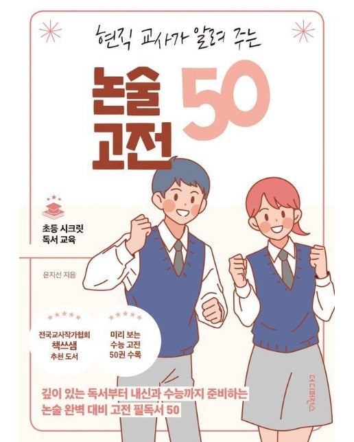 현직 교사가 알려 주는 논술 고전 50 : 깊이 있는 독서부터 내신과 수능까지 준비하는 논술 완벽 대비 고전 필독서 50