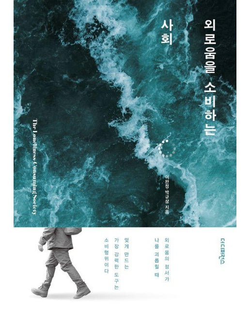 외로움을 소비하는 사회 : 외로움의 정서가 나를 괴롭힐 때 잊게 만드는 가장 강력한 도구는 소비행위이다