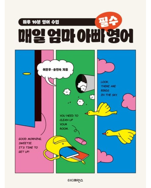 매일 엄마 아빠 필수 영어 (하루 10분 영어 수업)