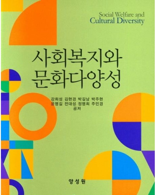 사회복지와 문화다양성 (양장본 Hardcover)