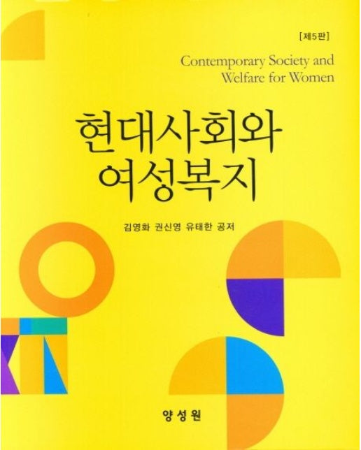현대사회와 여성복지 (양장본 Hardcover)
