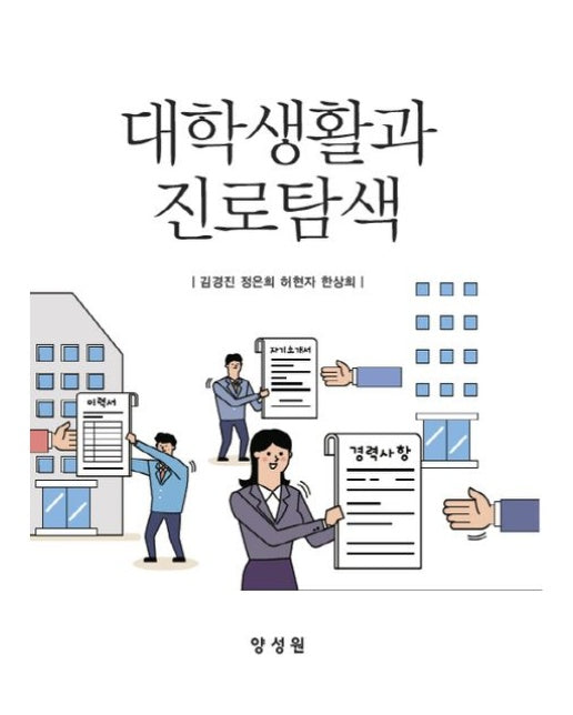 대학생활과 진로탐색