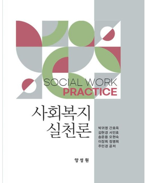 사회복지실천론 (양장본 Hardcover)