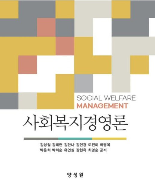 사회복지경영론