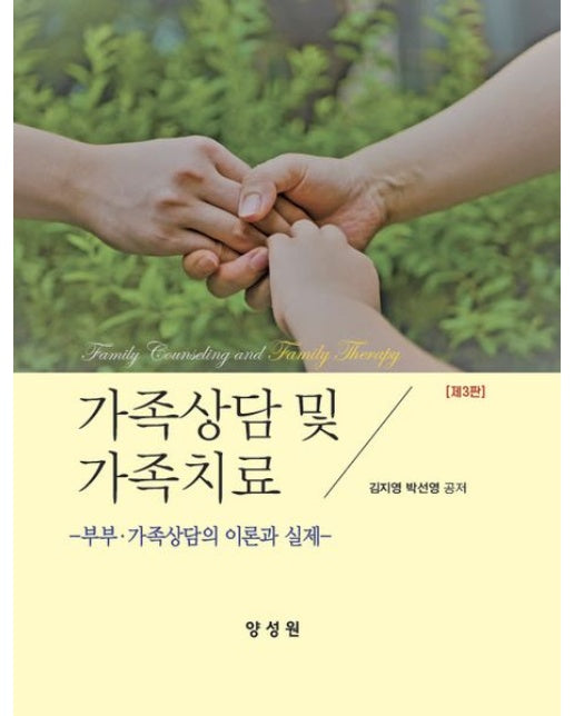 가족상담및가족치료 (3 판)