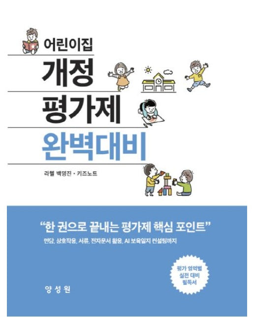 어린이집 개정평가제완벽대비