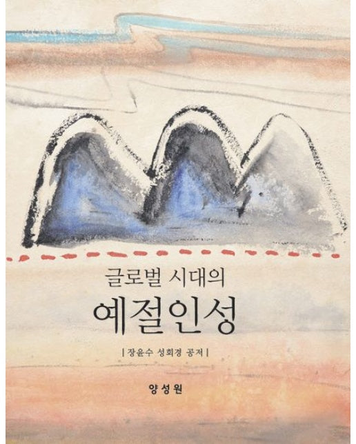 글로벌시대의 예절인성 (양장본 Hardcover)