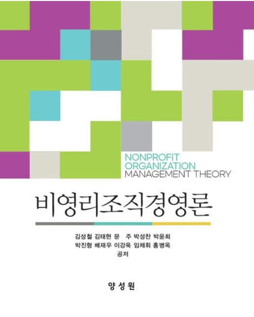비영리조직 경영론