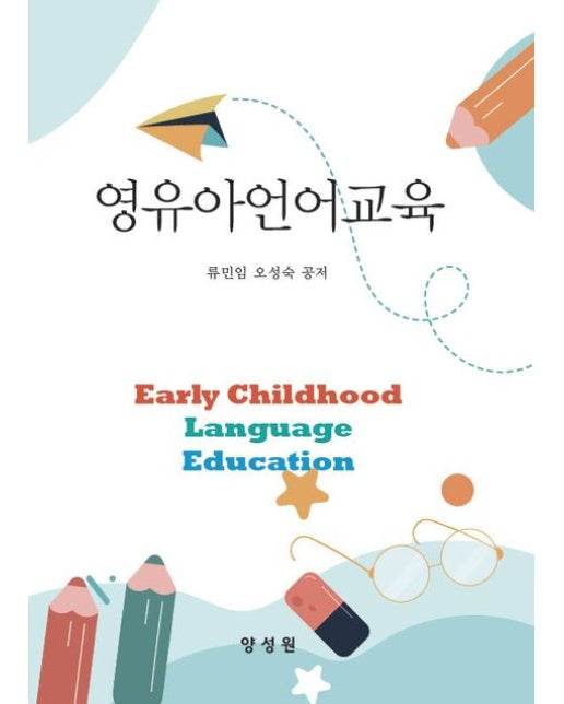 영유아언어교육