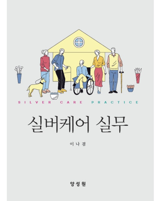 실버케어 실무