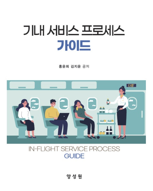 기내 서비스 프로세스 가이드