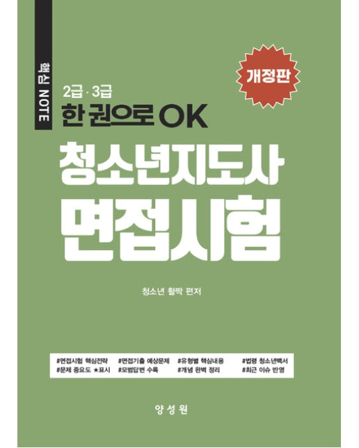 청소년지도사 면접시험 2·3급 (개정판)