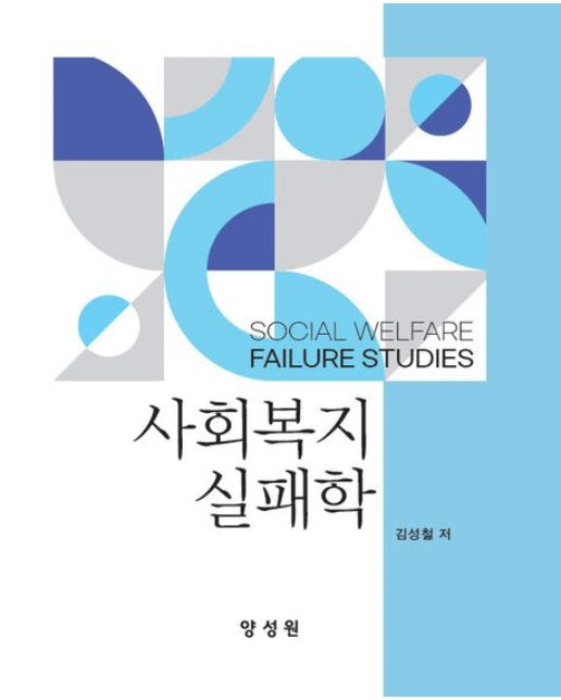 사회복지실패학