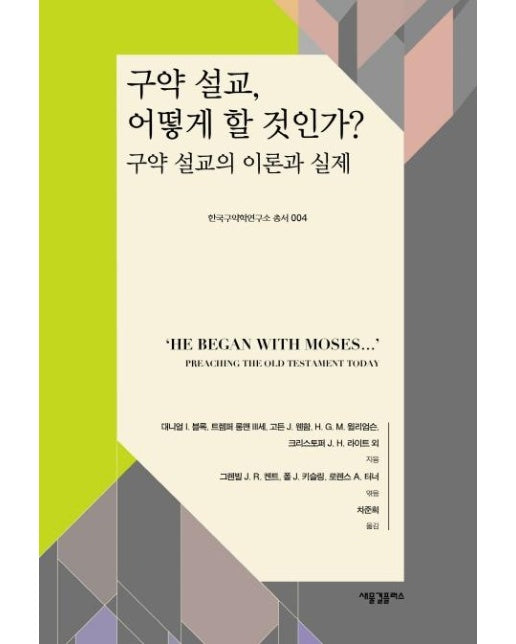 구약 설교, 어떻게 할 것인가? - 구약 설교의 이론과 실제