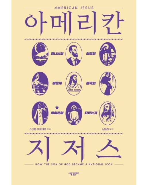 아메리칸 지저스 (하나님의 아들이 어떻게 미국의 아이콘이 되었는가?)