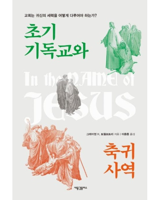 초기 기독교와 축귀 사역 (교회는 귀신의 세력을 어떻게 다루어야 하는가?)