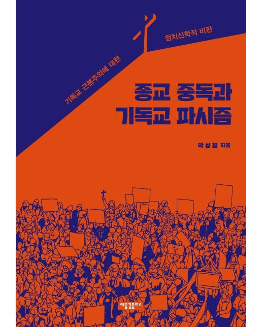 종교 중독과 기독교 파시즘 : 기독교 근본주의에 대한 정치신학적 비판