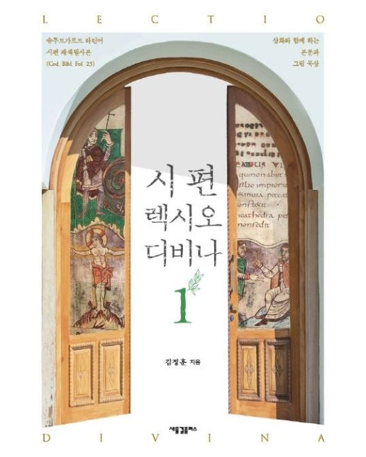 시편 렉시오 디비나 1 : 슈투트가르트 라틴어 시편 채색필사본 (양장)